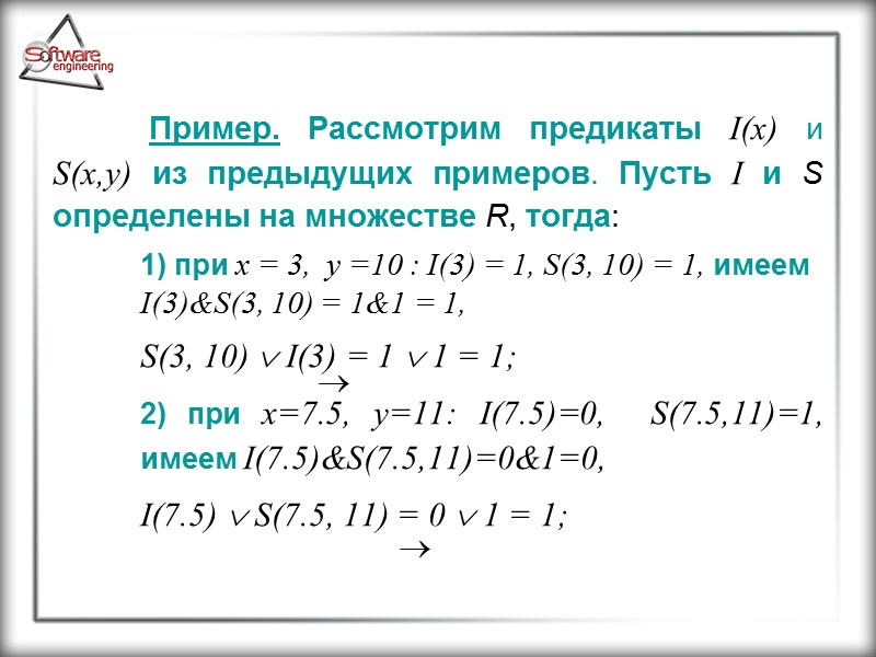 Пример. Рассмотрим предикаты I(x) и S(x,y) из предыдущих примеров. Пусть I и S определены